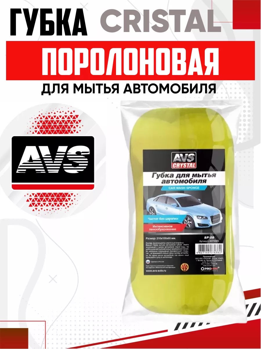  Губка поролоновая AVS SP-09 (восьмерка L) (210x100x65мм)