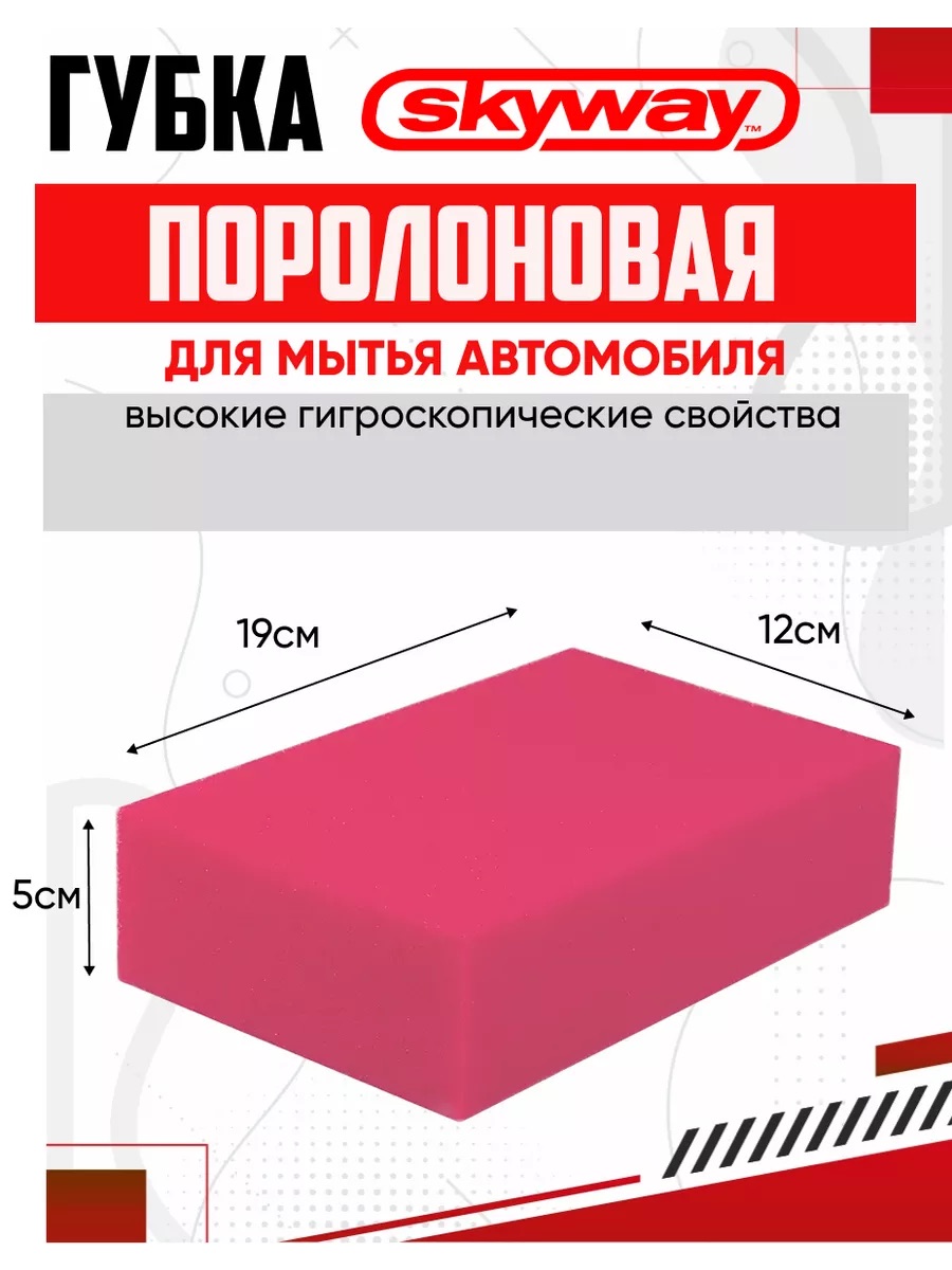  Губка для мойки SKYWAY Блеск+