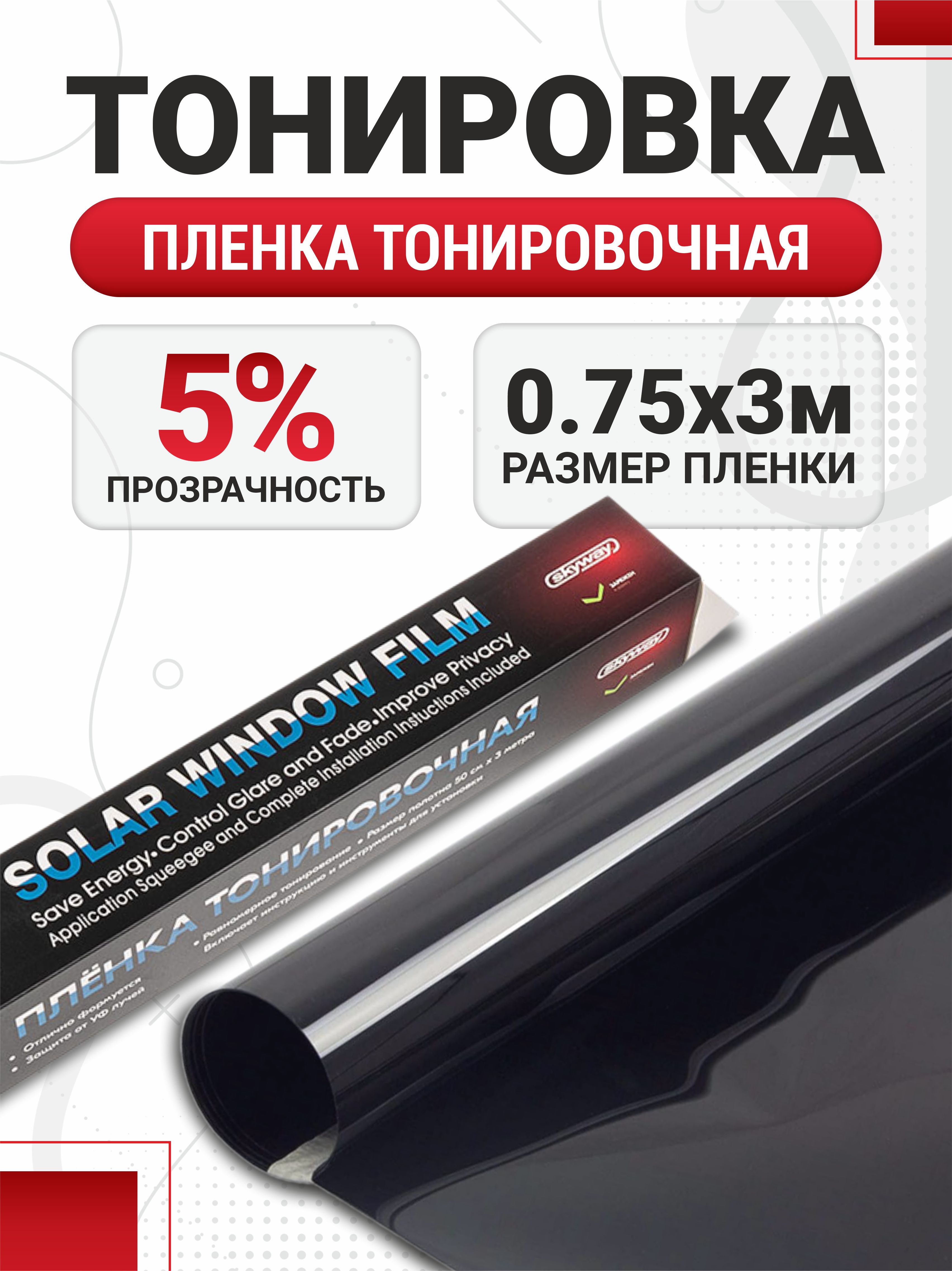  Пленка тонировочная 75см 5% SKYWAY 3м min5