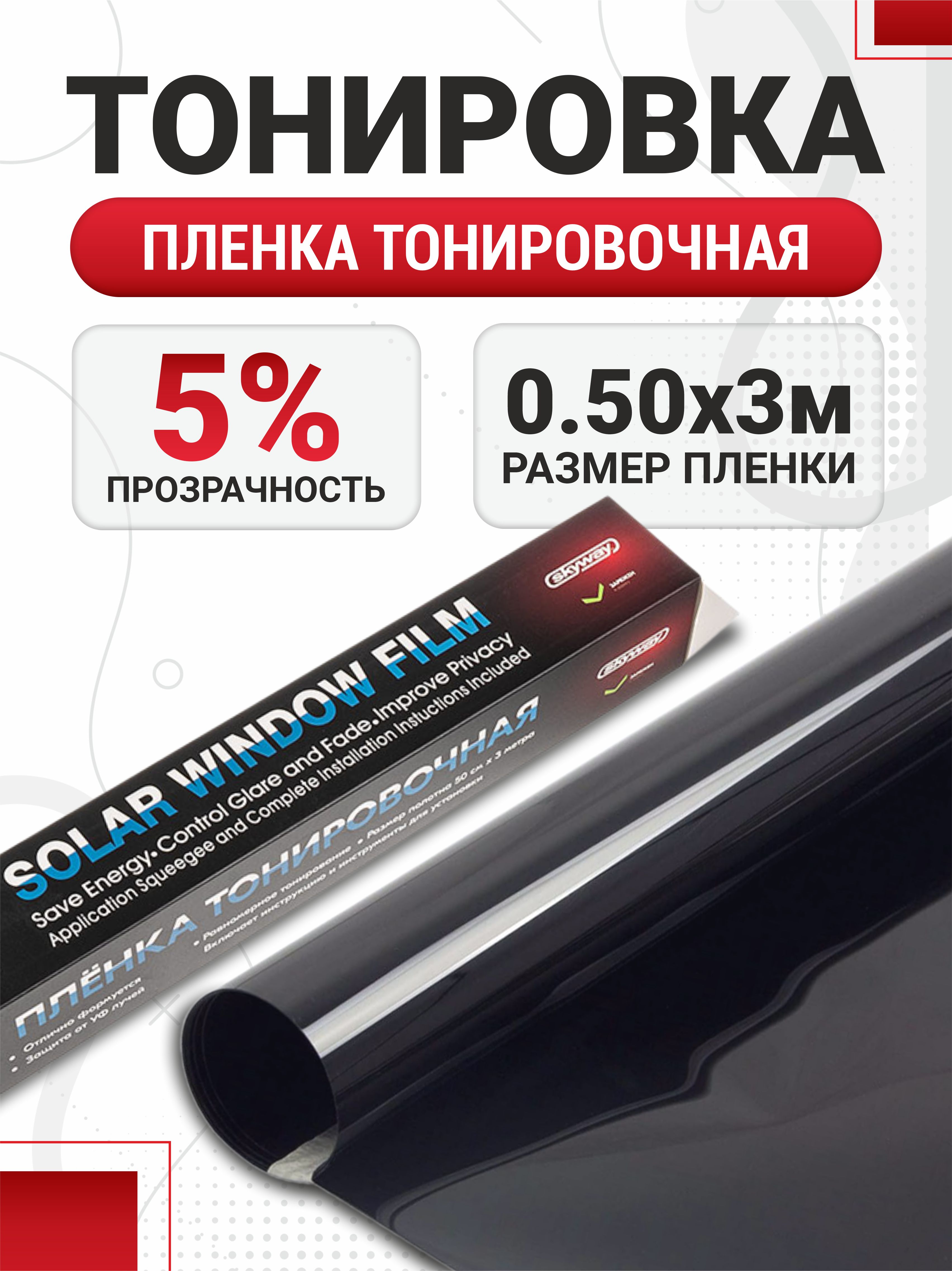  Пленка тонировочная 50см 5% SKYWAY 3м min5