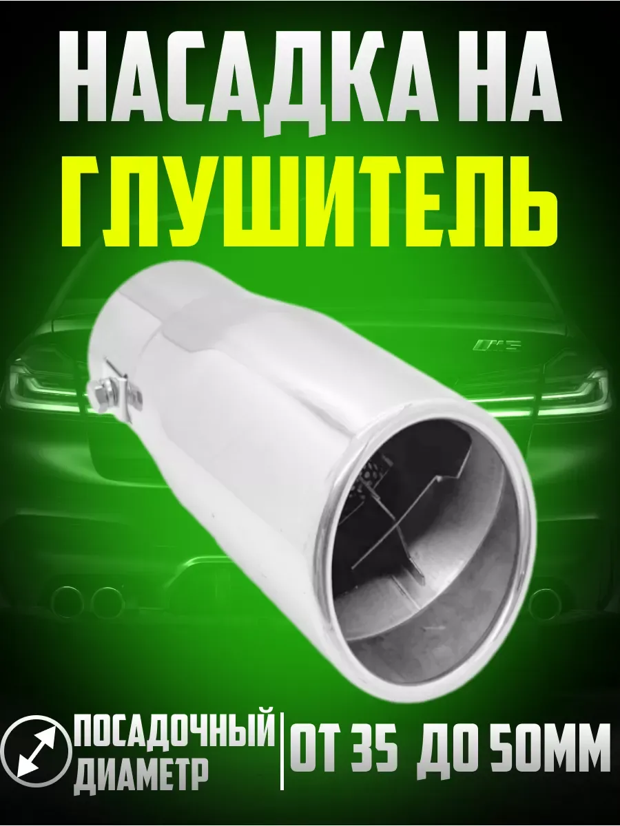  Насадка на глушитель нержав.сталь 155*75*75мм в блистере
