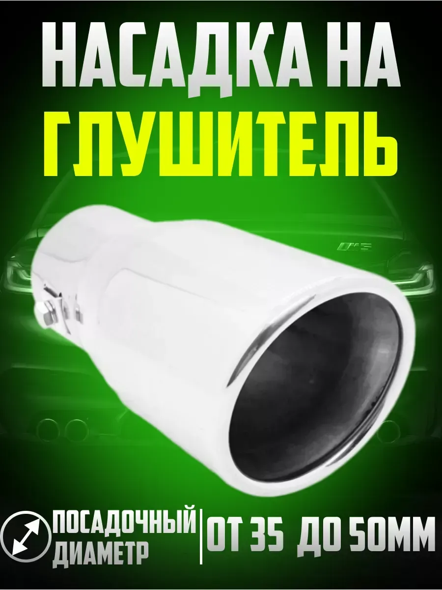  Насадка на глушитель нержав.сталь 165*75*75мм D=60 (в блистере)