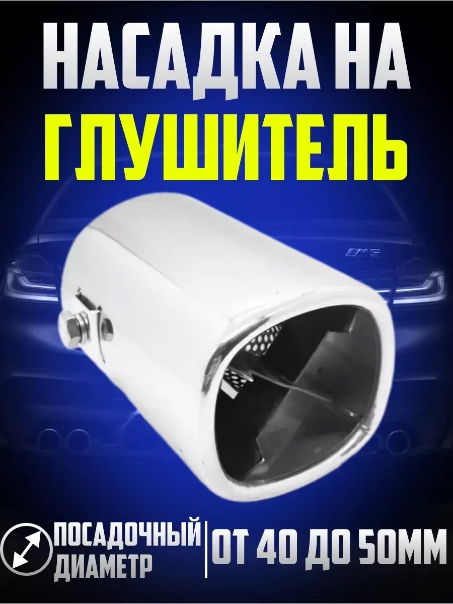  Насадка на глушитель нержав.сталь 85*60*59мм (в блистере)