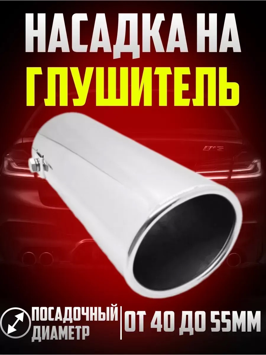  Насадка на глушитель нержав.сталь HJ-6005.0