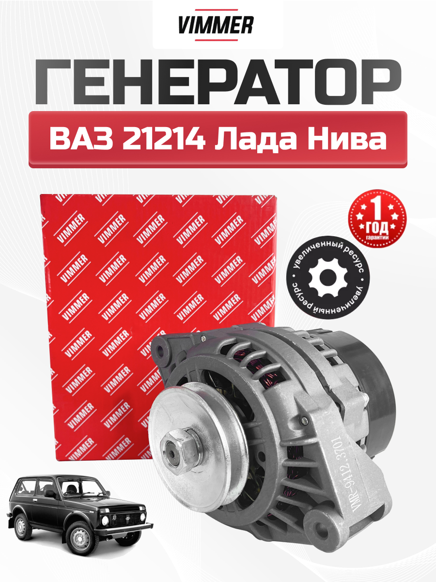  Генератор 21214 Vimmer