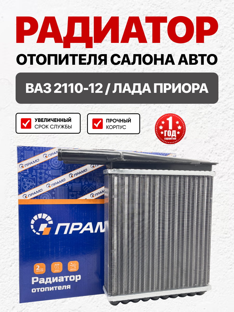  Радиатор отопителя 2110-12 н.о./2170 (без кондиционера) Прамо