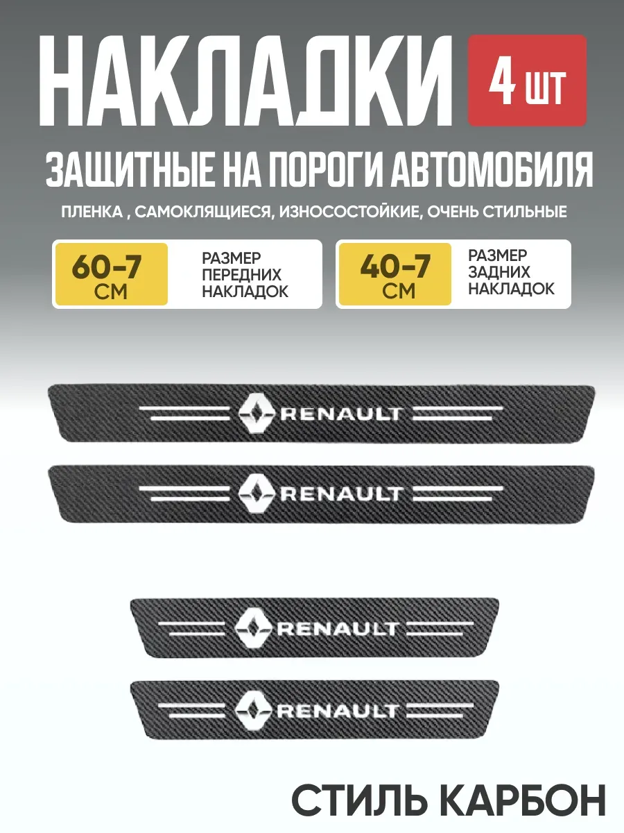  Защитная накладка на пороги самоклеящаяся RENAULT к-т 4шт