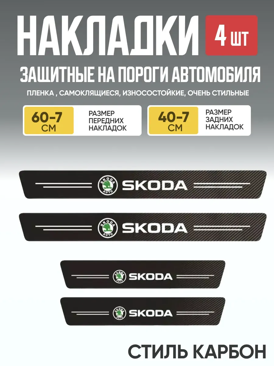  Защитная накладка на пороги самоклеящаяся SK к-т 4шт