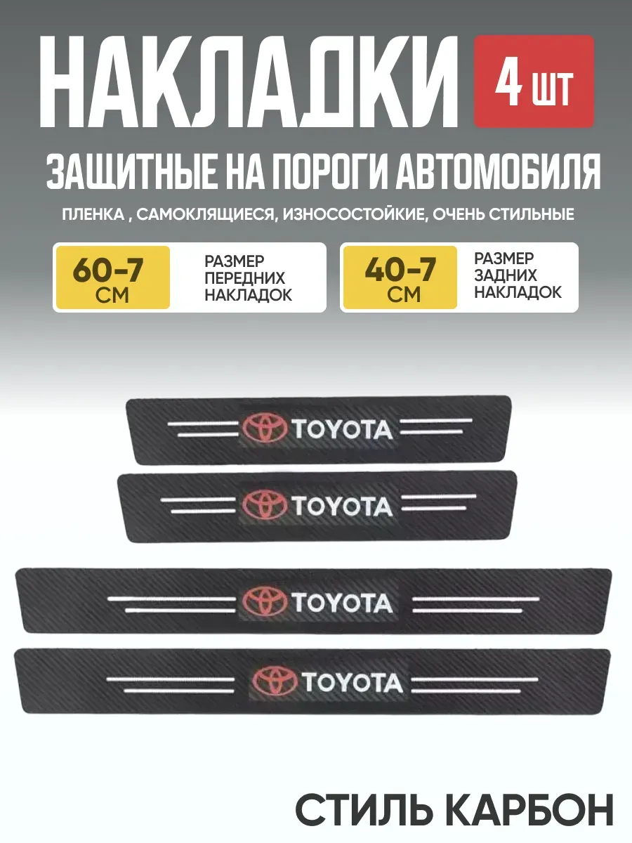  Защитная накладка на пороги самоклеящаяся TOYOTA к-т 4шт #