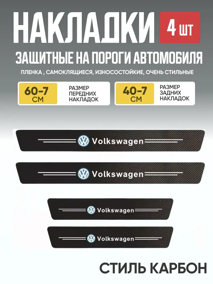  Защитная накладка на пороги самоклеящаяся VW к-т 4шт