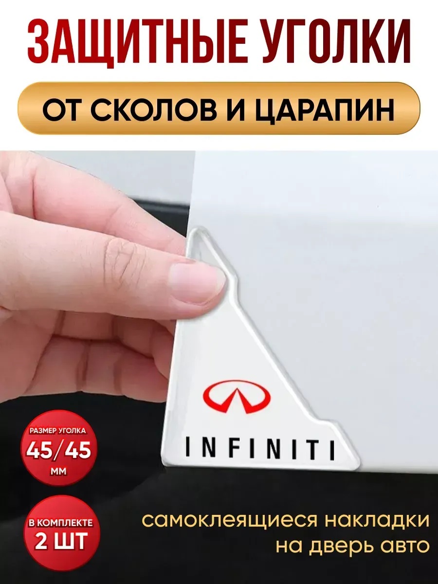  Защитная накладка на угол двери самоклеящаяся Infiniti к-т 2шт