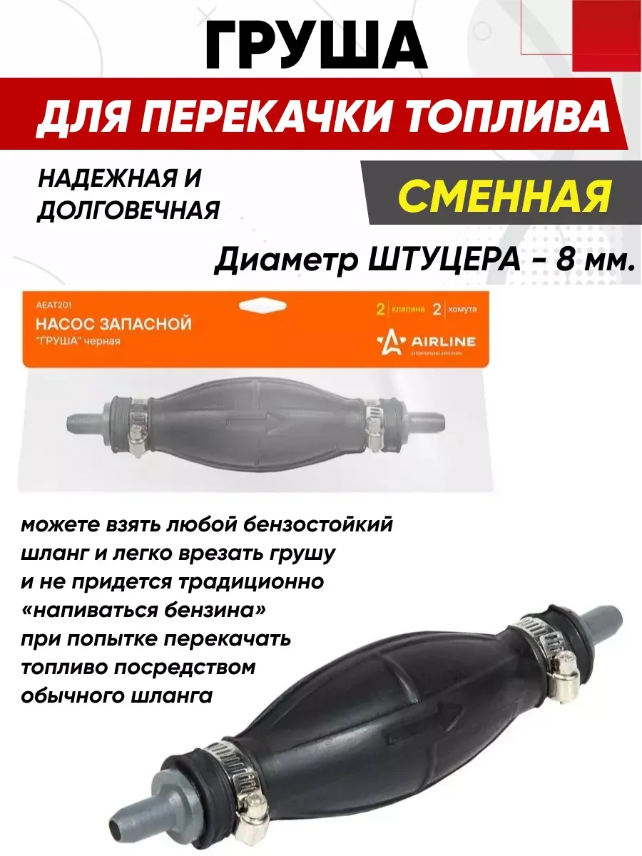 Насос для перекачки топлива ручной Груша черная AIRLINE