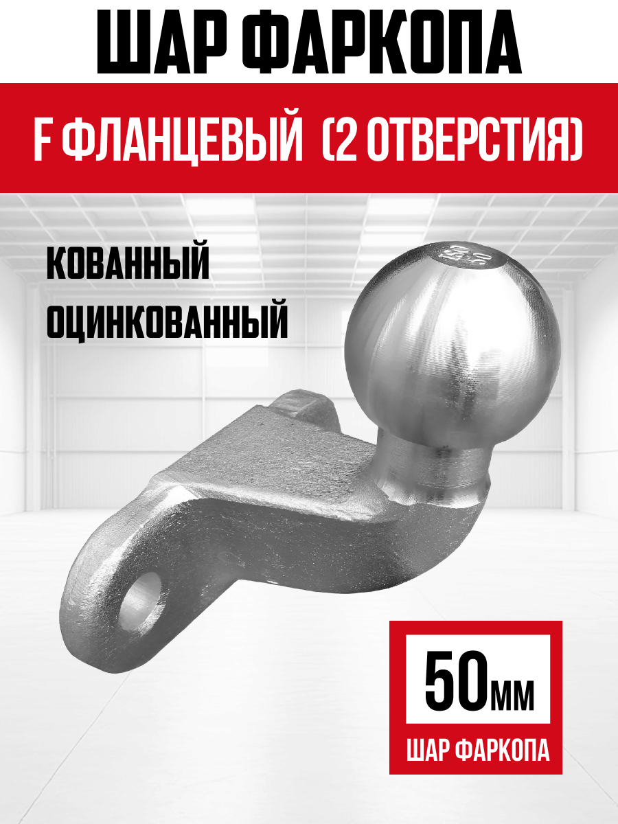 Шар фаркопа F кованый T32 с покрытием оцинкованый