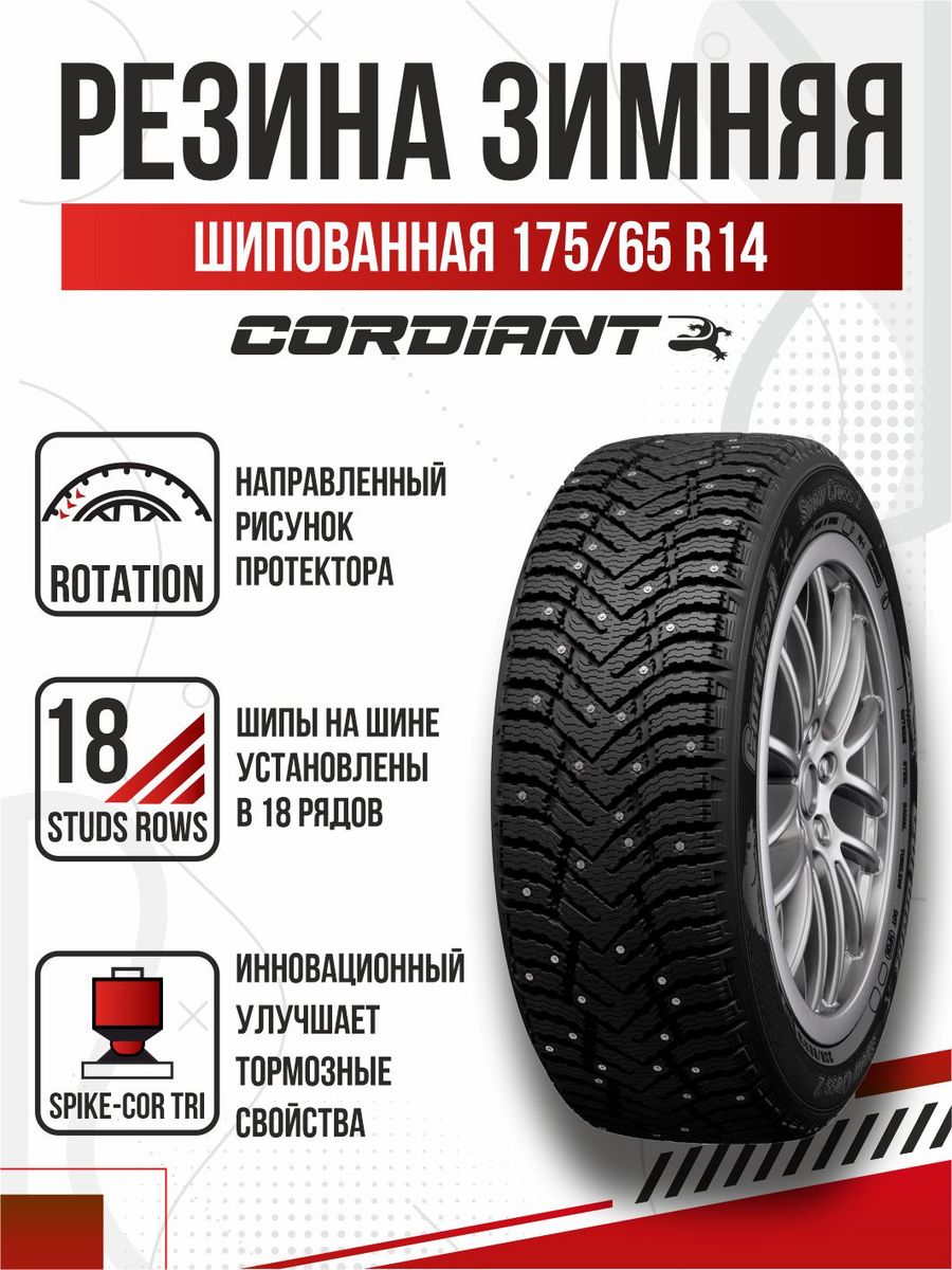  175/65R14/"Cordiant Snow Cross-2"/86t/шип/льготный шиномонтаж (ореал)