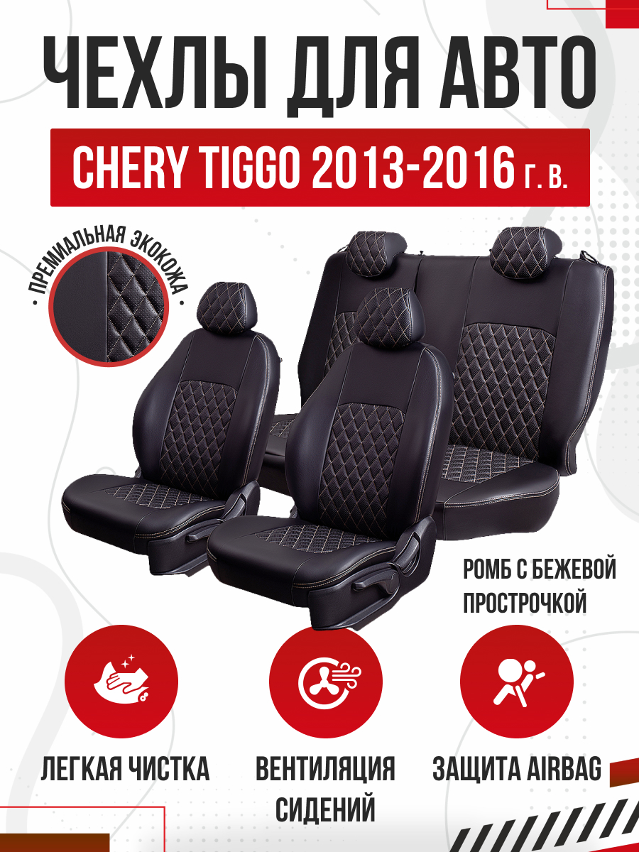 CHERY Чехлы Модельные CHERY TIGGO FL-1 08.2013-11.2016г/Vortex Tingo-1 05.2012-01.2014 экокожа турин ромб (черный) (р/зад) Lord