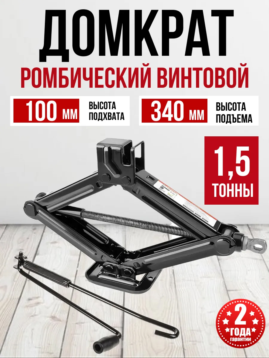 Домкрат механический ромбический SKYWAY SUMO 1.5т h 100-340мм