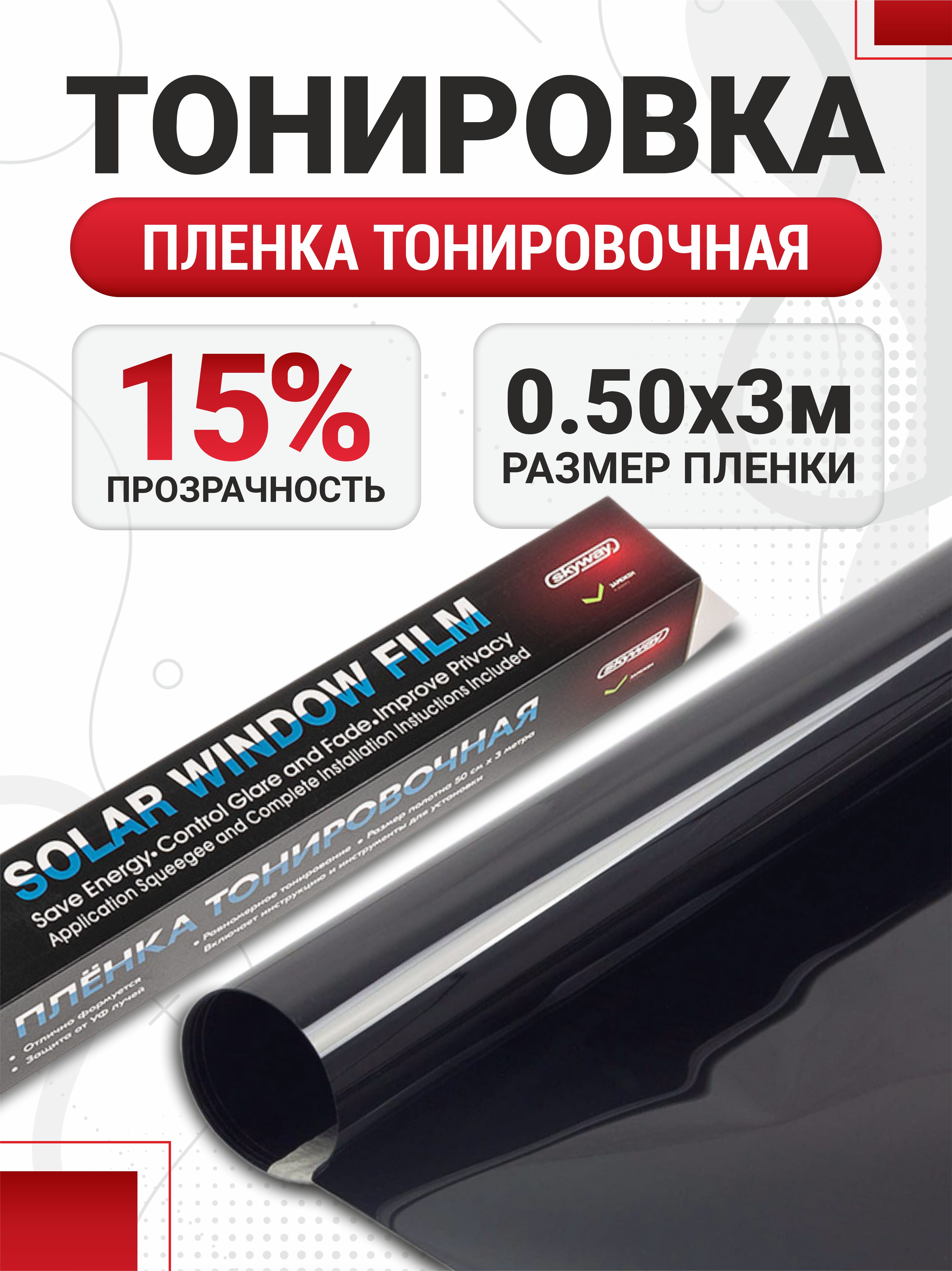  Пленка тонировочная 50см 15% SKYWAY 3м min5