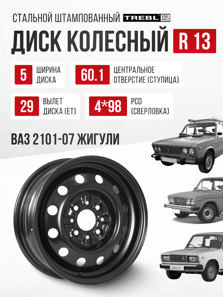  Ст.диск/13-4*98/et29/dia60.1/5.0j/"Trebl 42B29C"/(black)