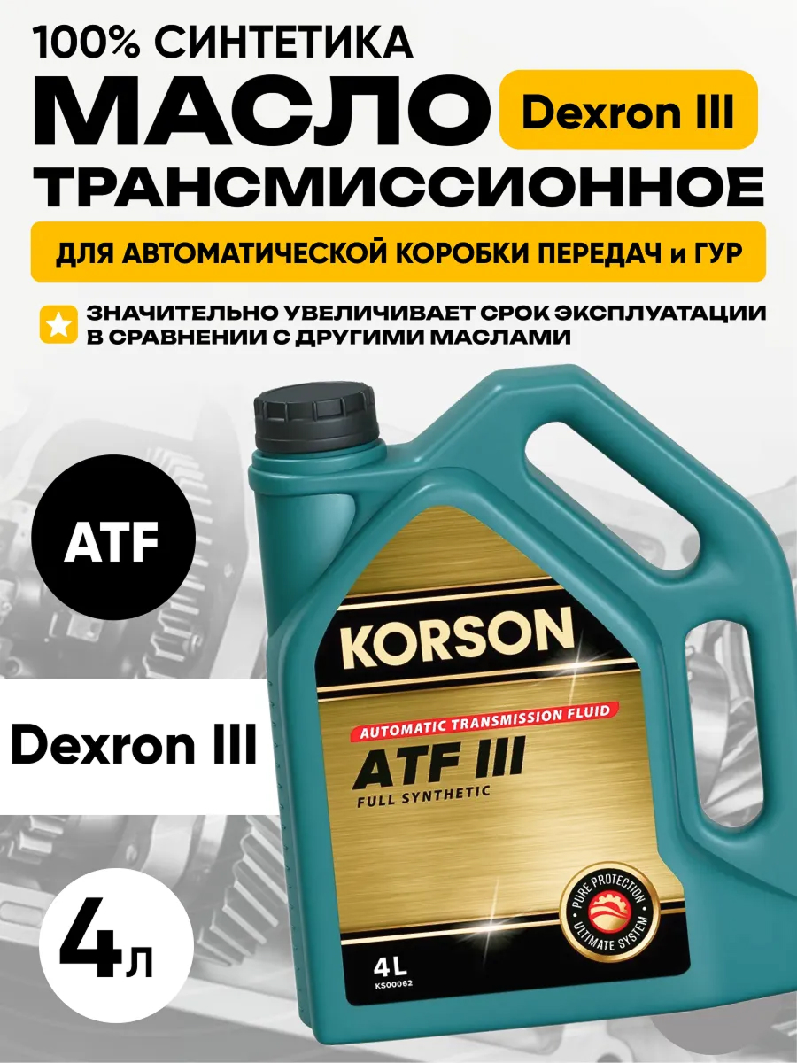 Масло трансмиссионное "Korson" atf dexron iii (4л) синтетика