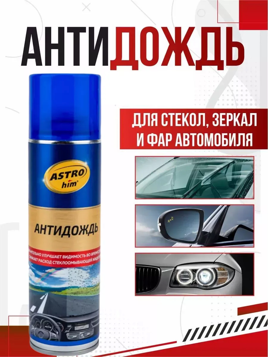  Антидождь Астрохим 335мл