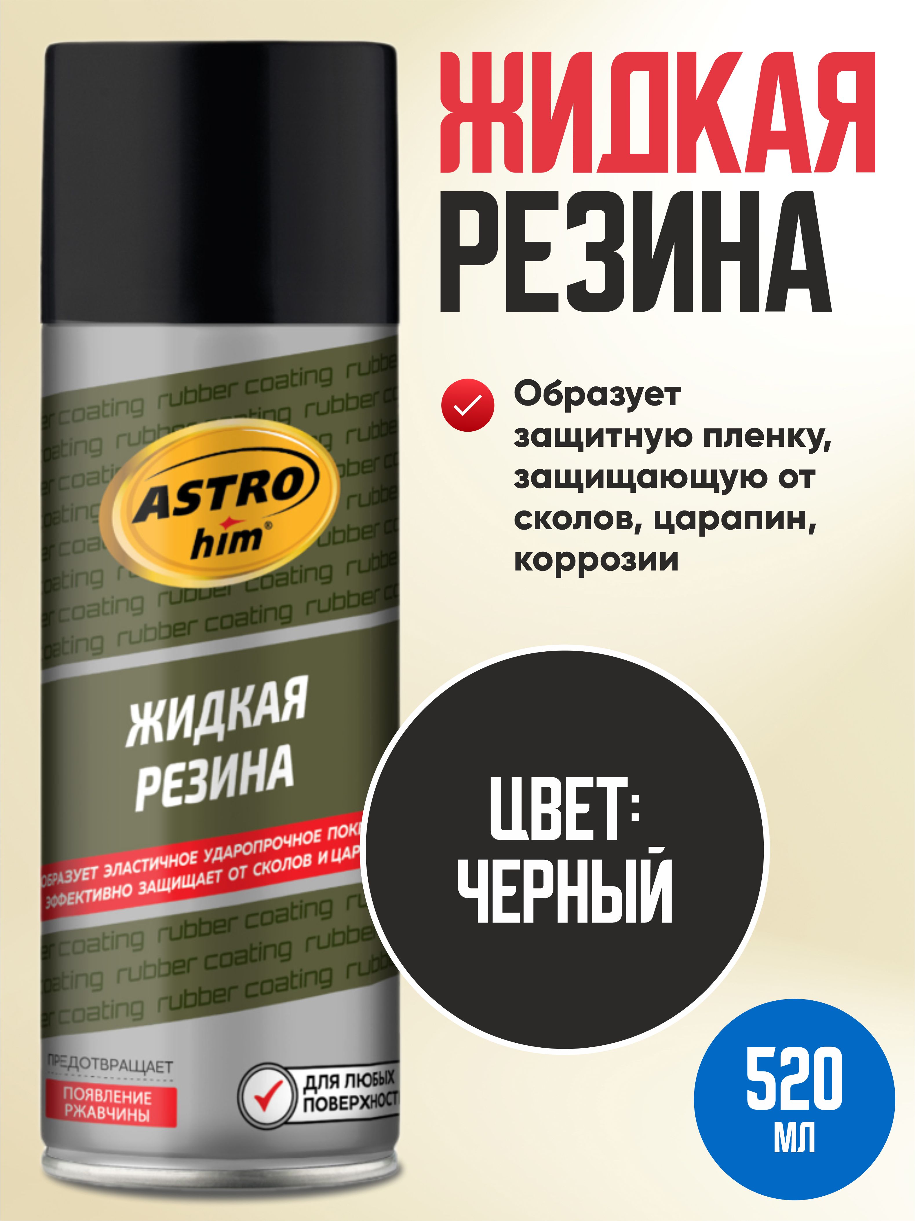  Жидкая резина черная "Astrohim" 520мл аэрозоль