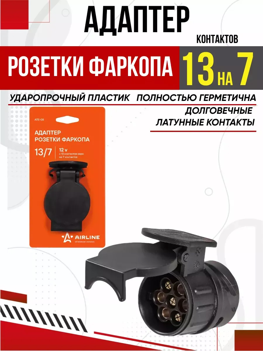  Адаптер розетки фаркопа Airline с 13 контактов на 7 контактов ЕВРО