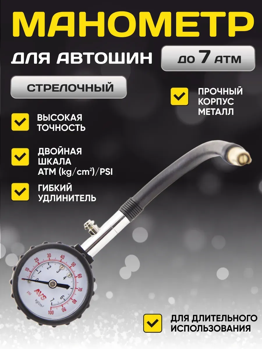  Манометр автомобильный AVS YF-205