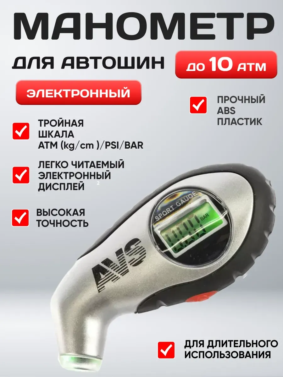  Манометр AVS EL-800