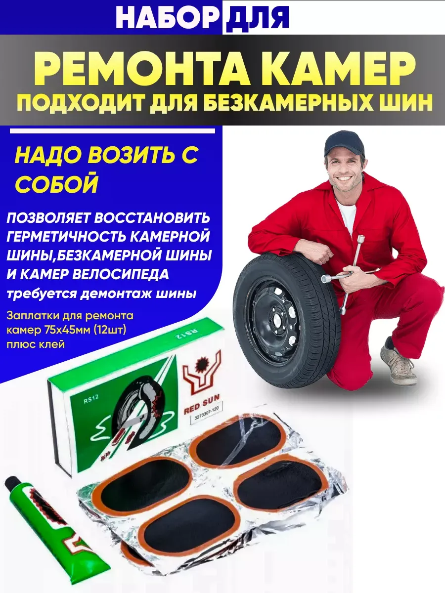  Заплатки для ремонта камер 75*45мм (12шт)