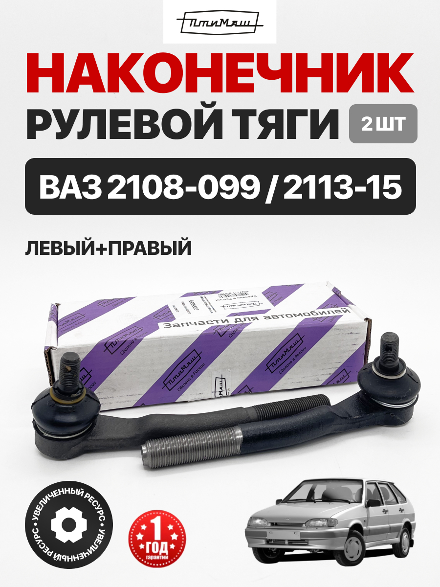  Наконечник рулевой 2шт к-т Птимаш 2108-99/2113-15