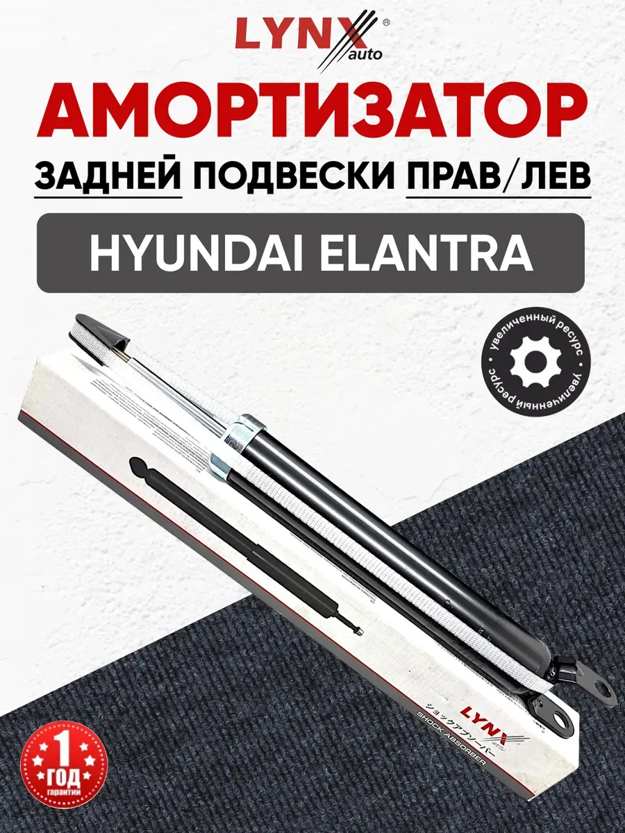  Амортизатор задний (553112H000/553112H100) Lynx Elantra(HD) 05-11