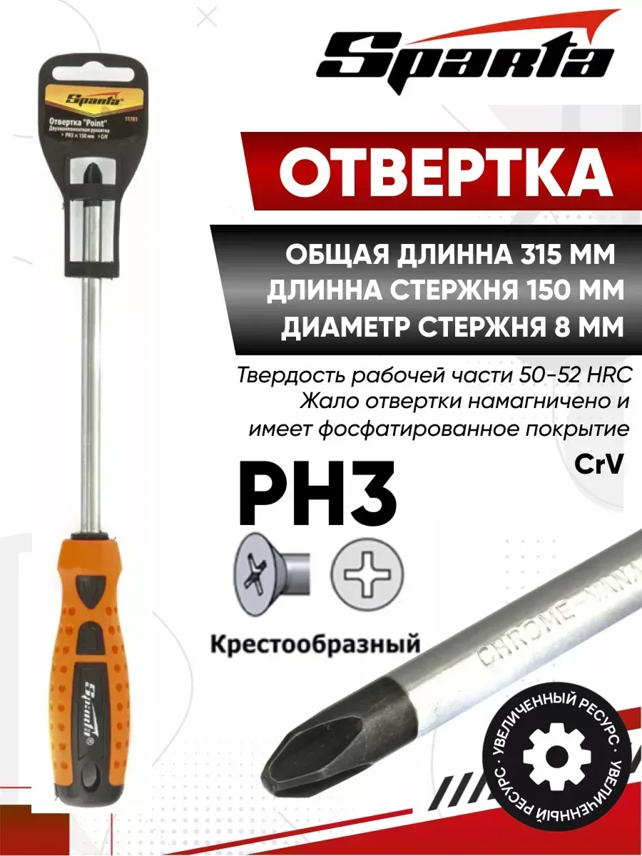  Отвертка "Point", PH3 х 150 мм, CrV, 2-х компонентная рукоятка Sparta