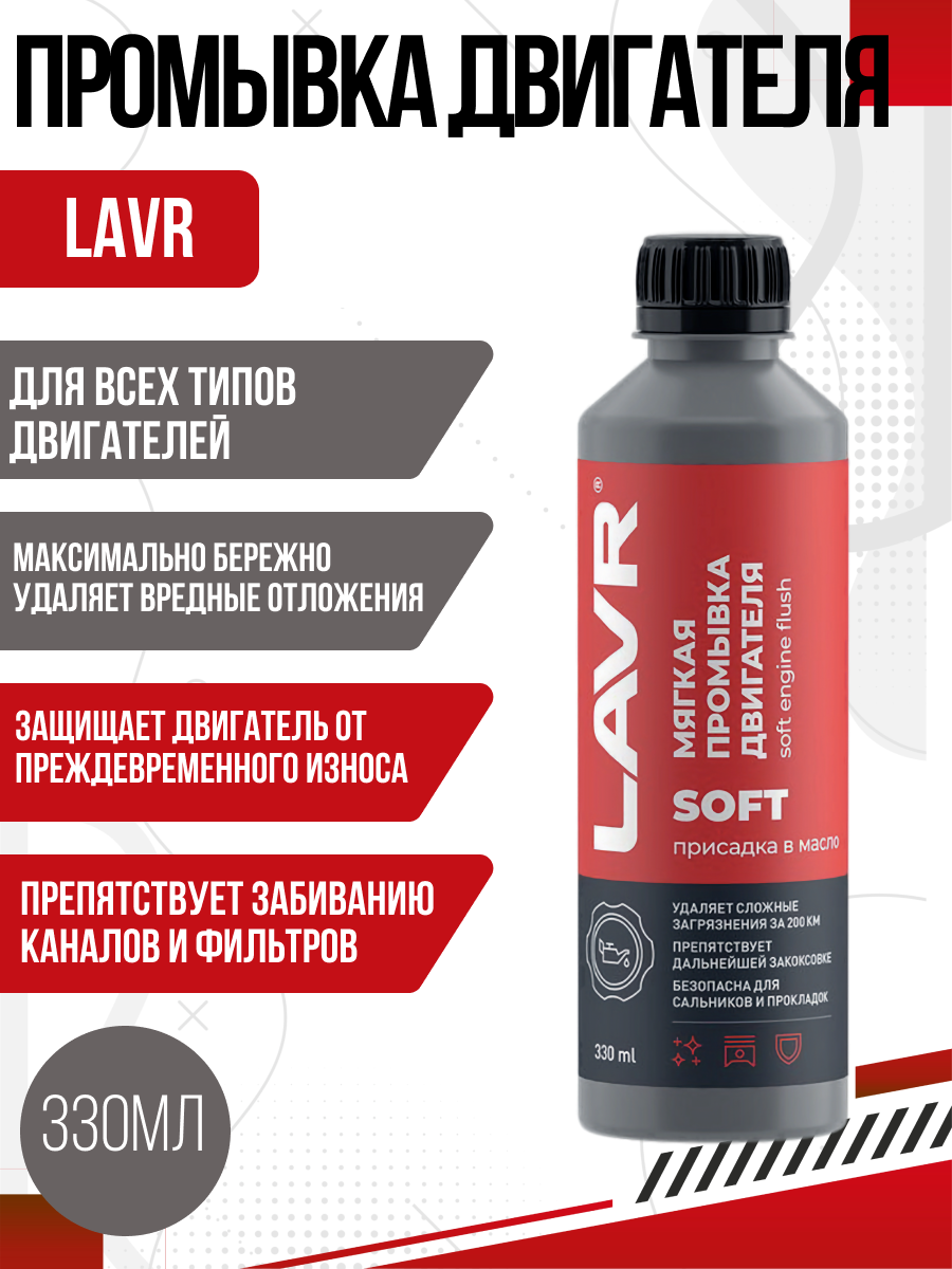  Промывка двигателя мягкая LAVR 330мл (за 200км до замены)
