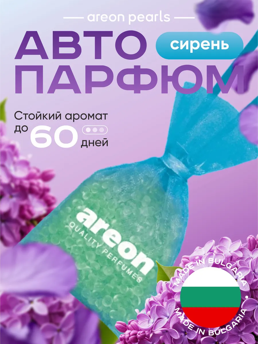Ароматизатор Areon "Pearls" Lilac (мешочек подвисной) 30гр