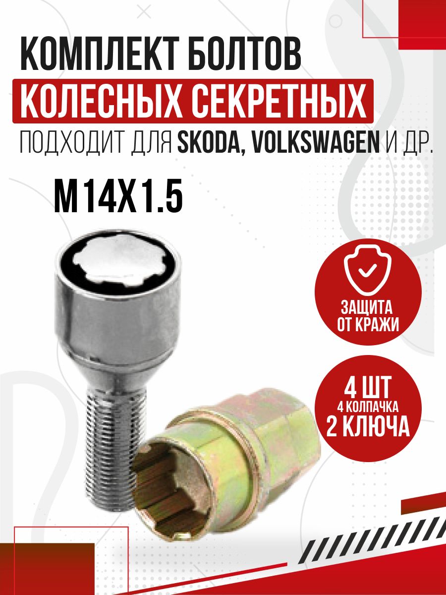  Болт секрет. к-т М14х1,5 l56/28 (4шт+2ключа)