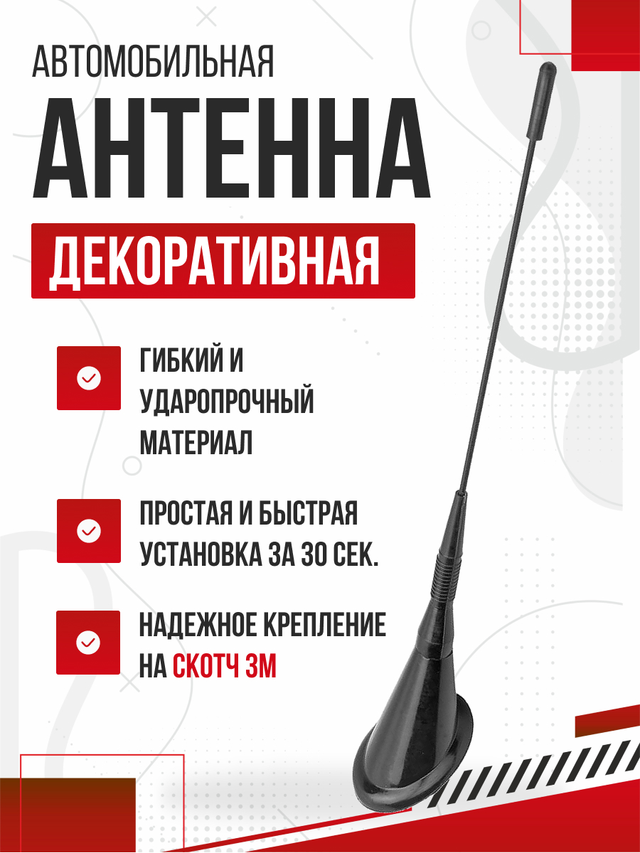 Антенна декоративная SKYWAY 27см основание 70*50мм Черная