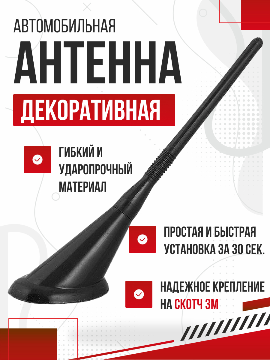 Антенна декоративная SKYWAY короткая Черная
