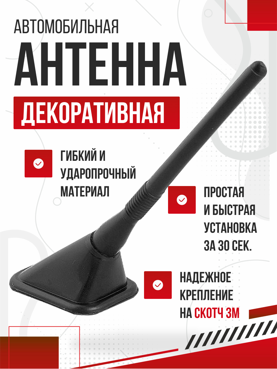Антенна декоративная SKYWAY 14,5см прямоугольное основание 65*50мм Черная