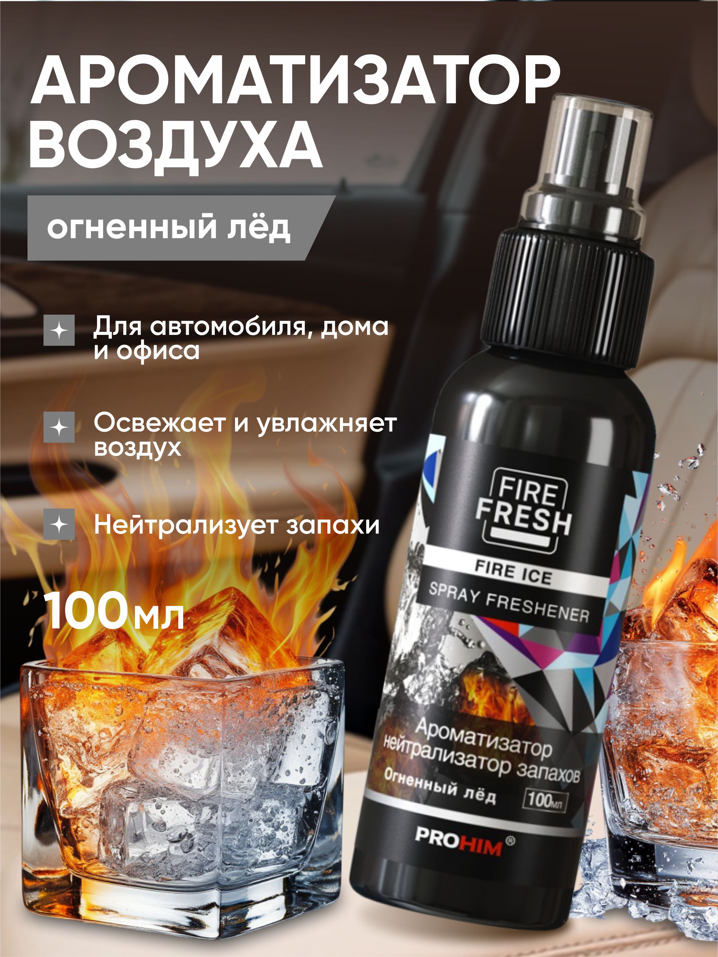  Ароматизатор-нейтрализатор запахов AVS AFS-009 Stop Smell (аром.Fire Ice/Огнен. лёд) (спрей 100мл.)