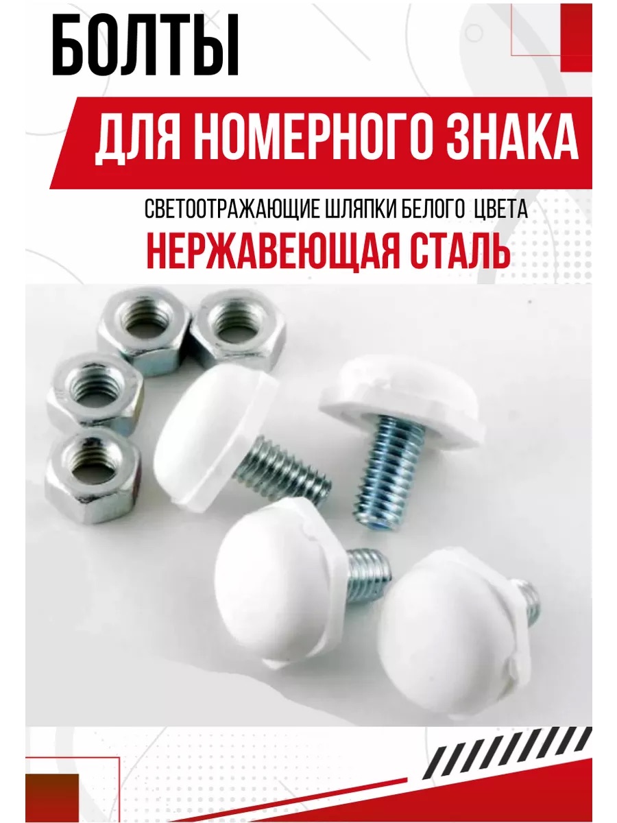  Болт декор. бел/бел в пакетике (4шт)