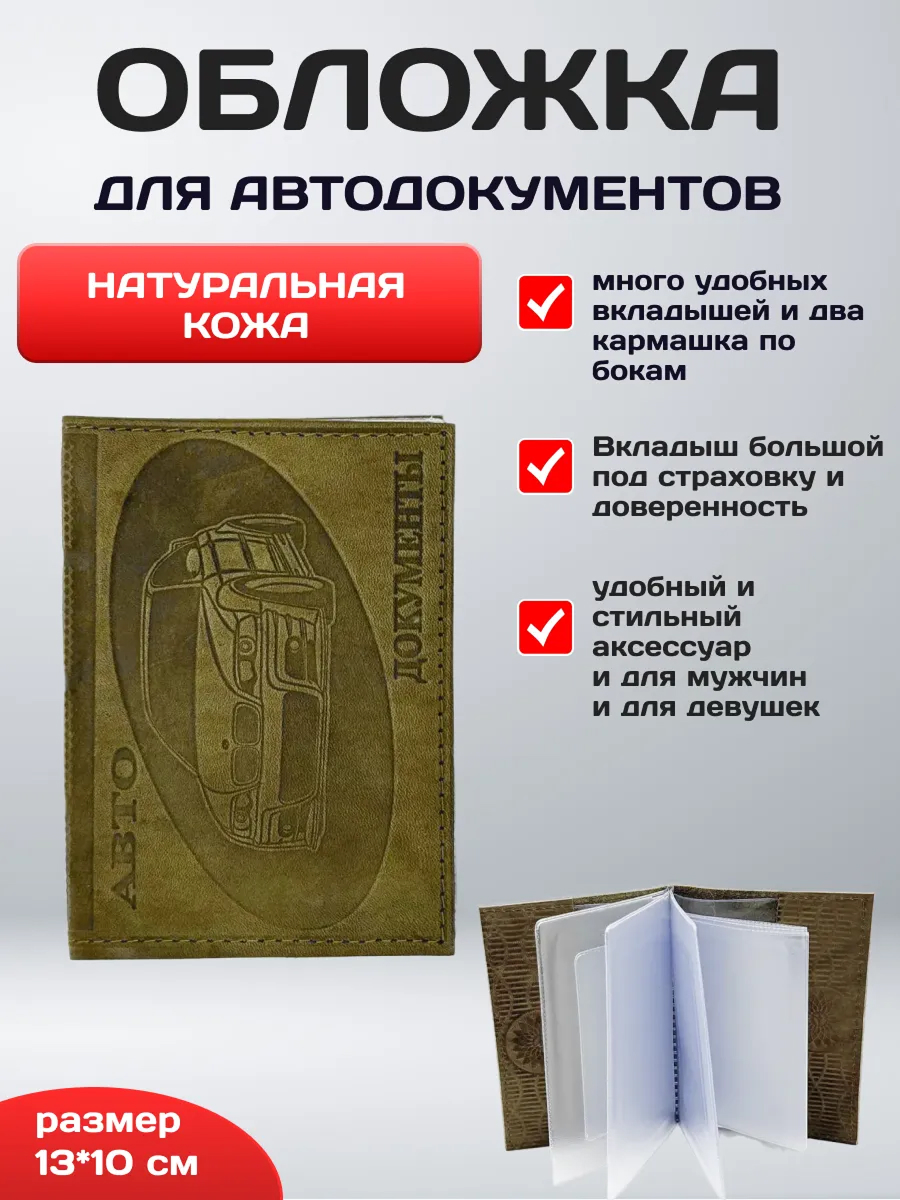 Обложка для автодокументов нат.кожа с логотипом машин оливковый