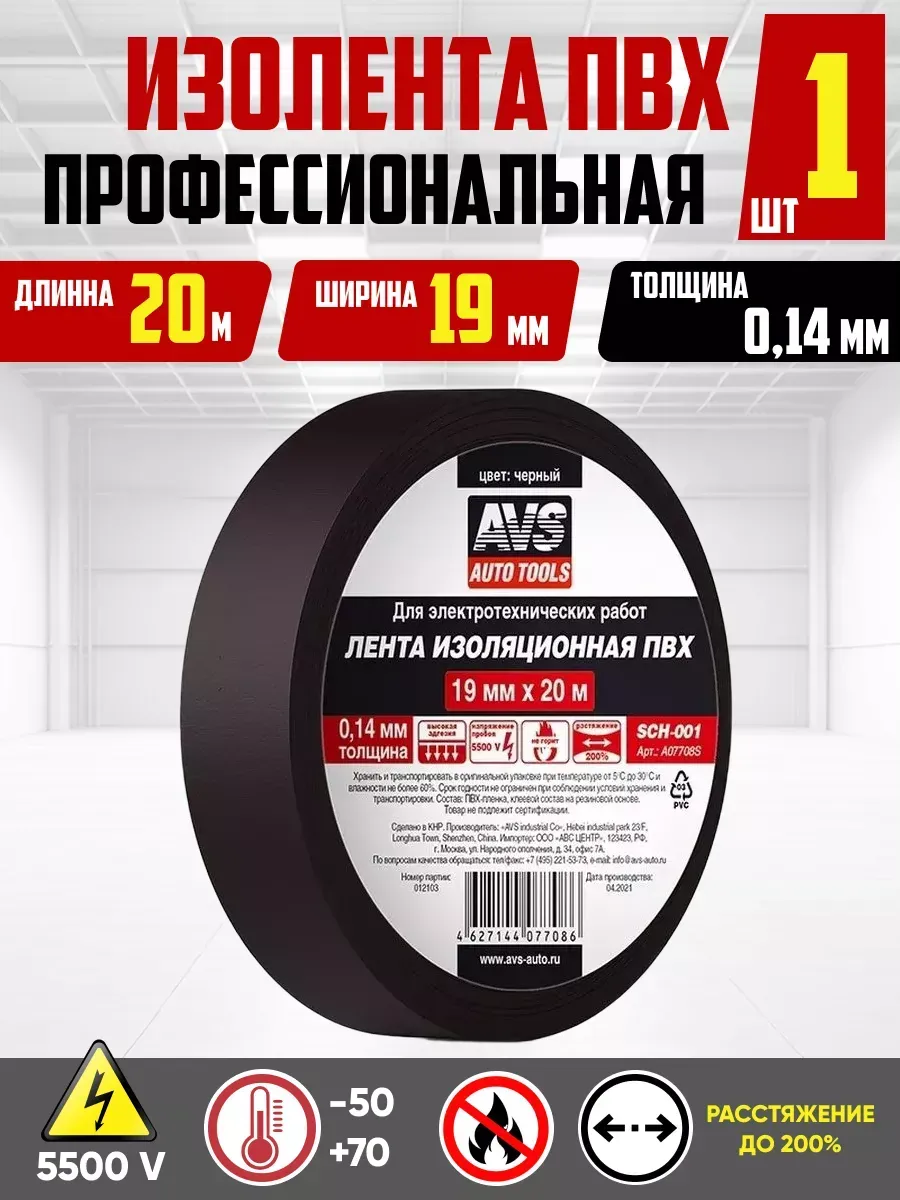 Изолента AVS 19мм-20м SCH-001 черная