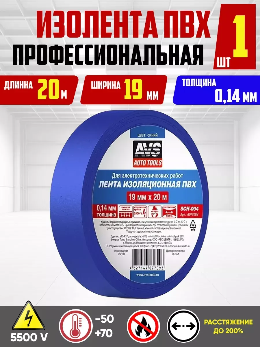 Изолента AVS 19мм-20м SCH-004 синяя