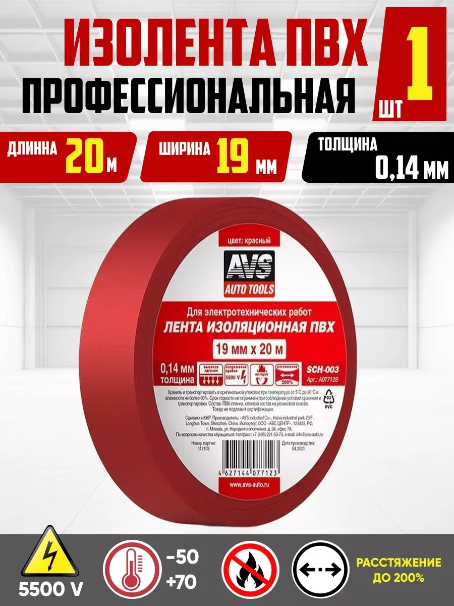 Изолента AVS ПВХ 19мм*20м SCH-003 красная
