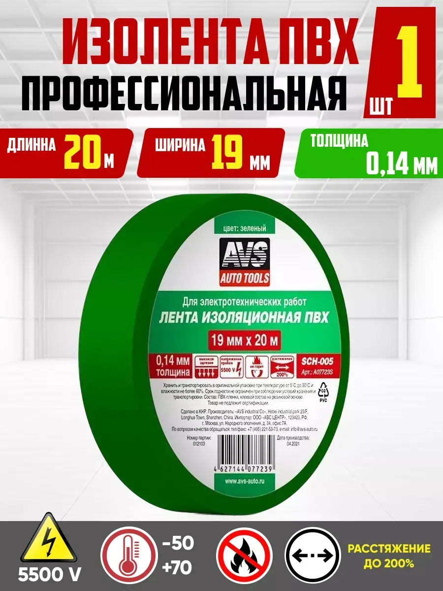 Изолента AVS ПВХ 19мм*20м SCH-005 зеленая