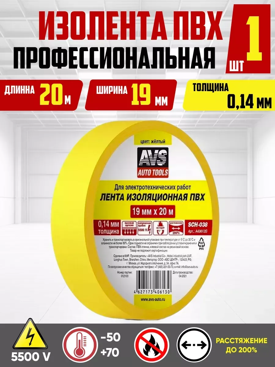 Изолента AVS ПВХ 19мм*20м SCH-038 желтая
