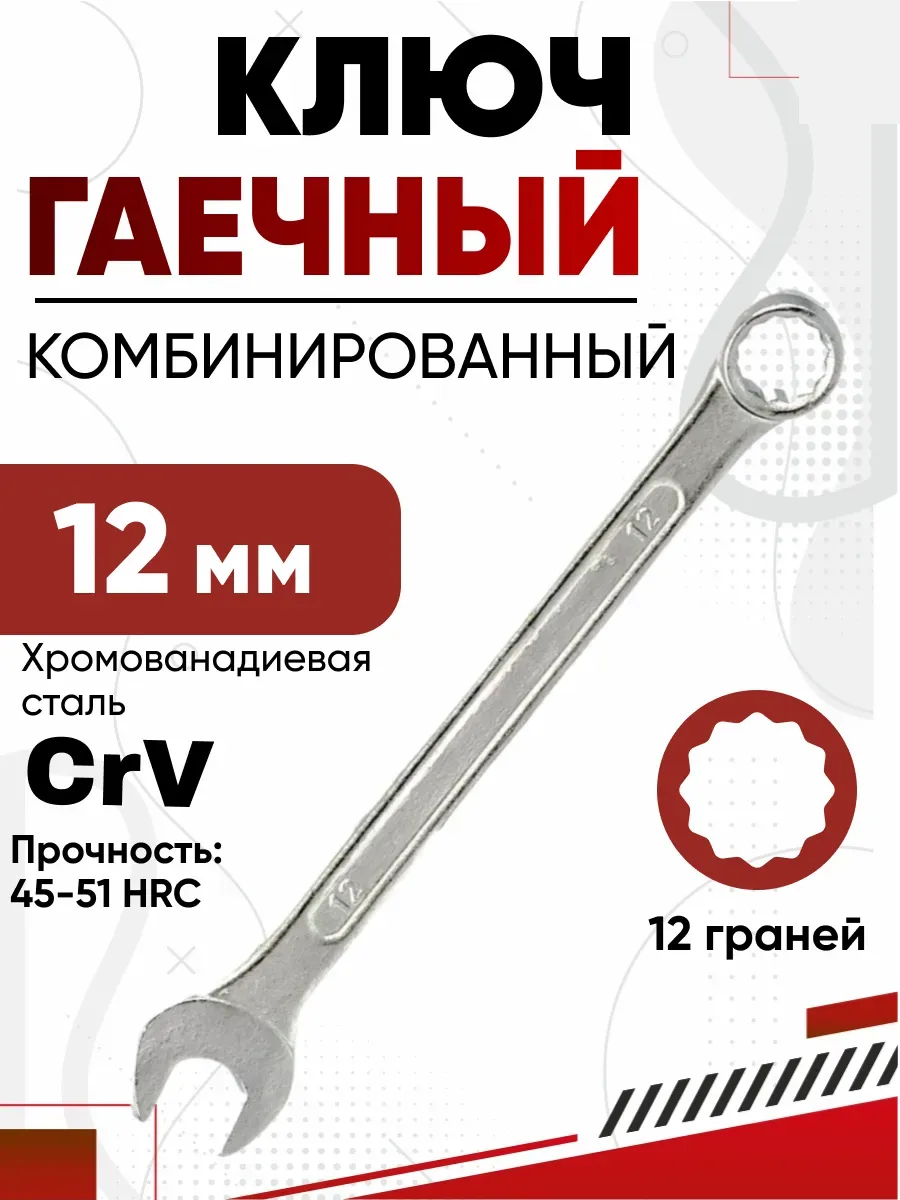 Ключ комбинированный, 12 мм, хромированный