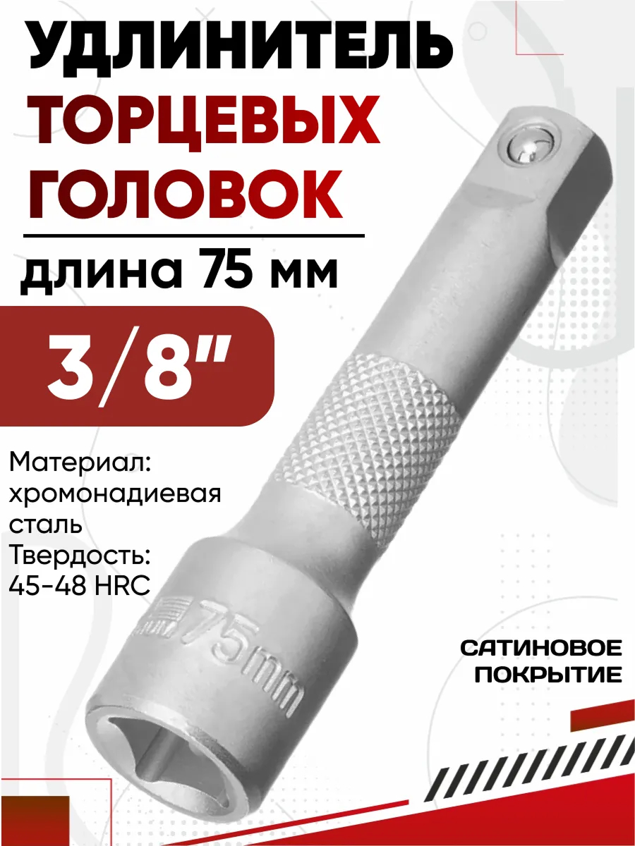 Удлинитель, 75 мм, 3/8", CrV, STELS
