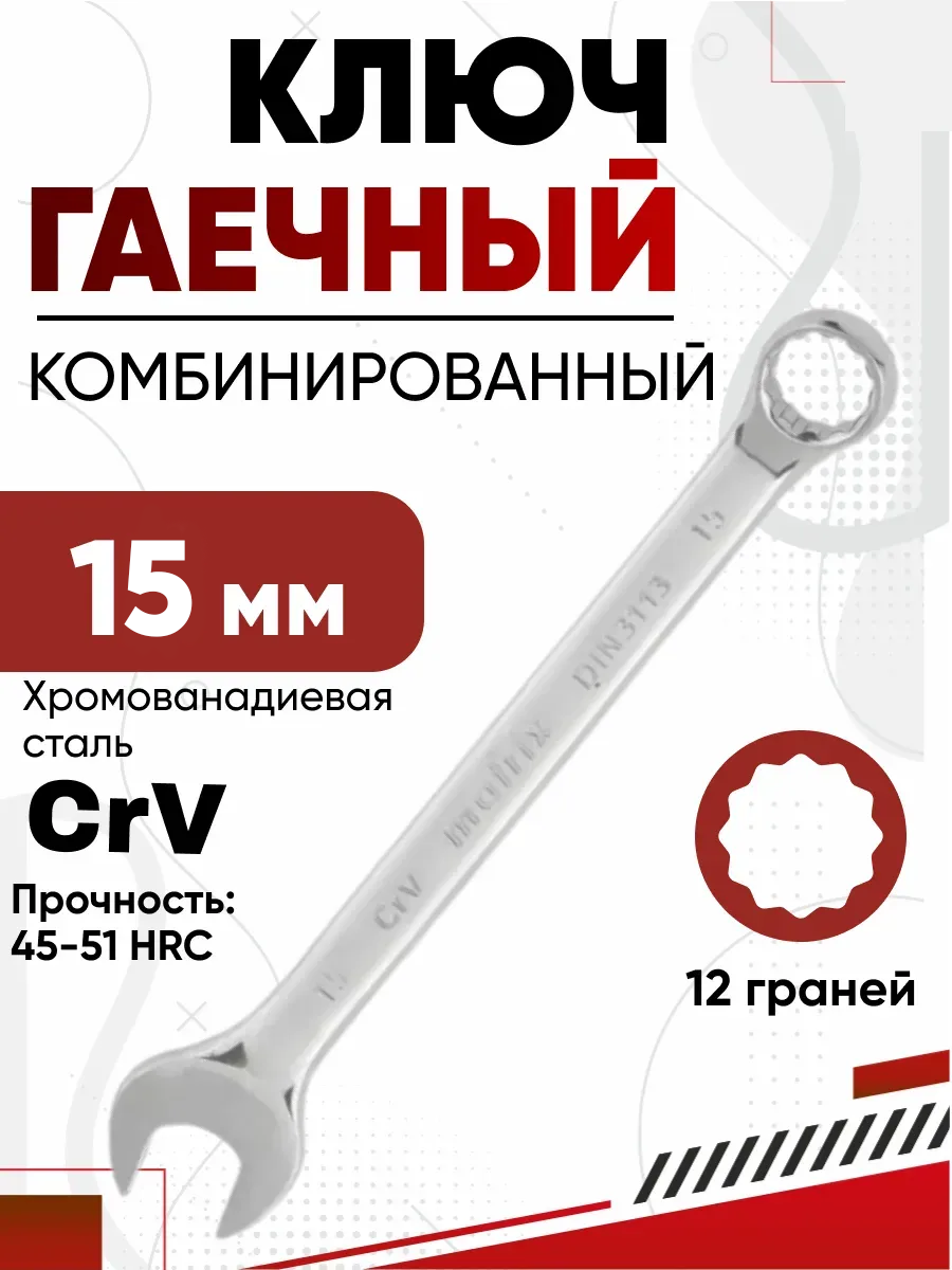 Ключ комбинированный 15мм MATRIX