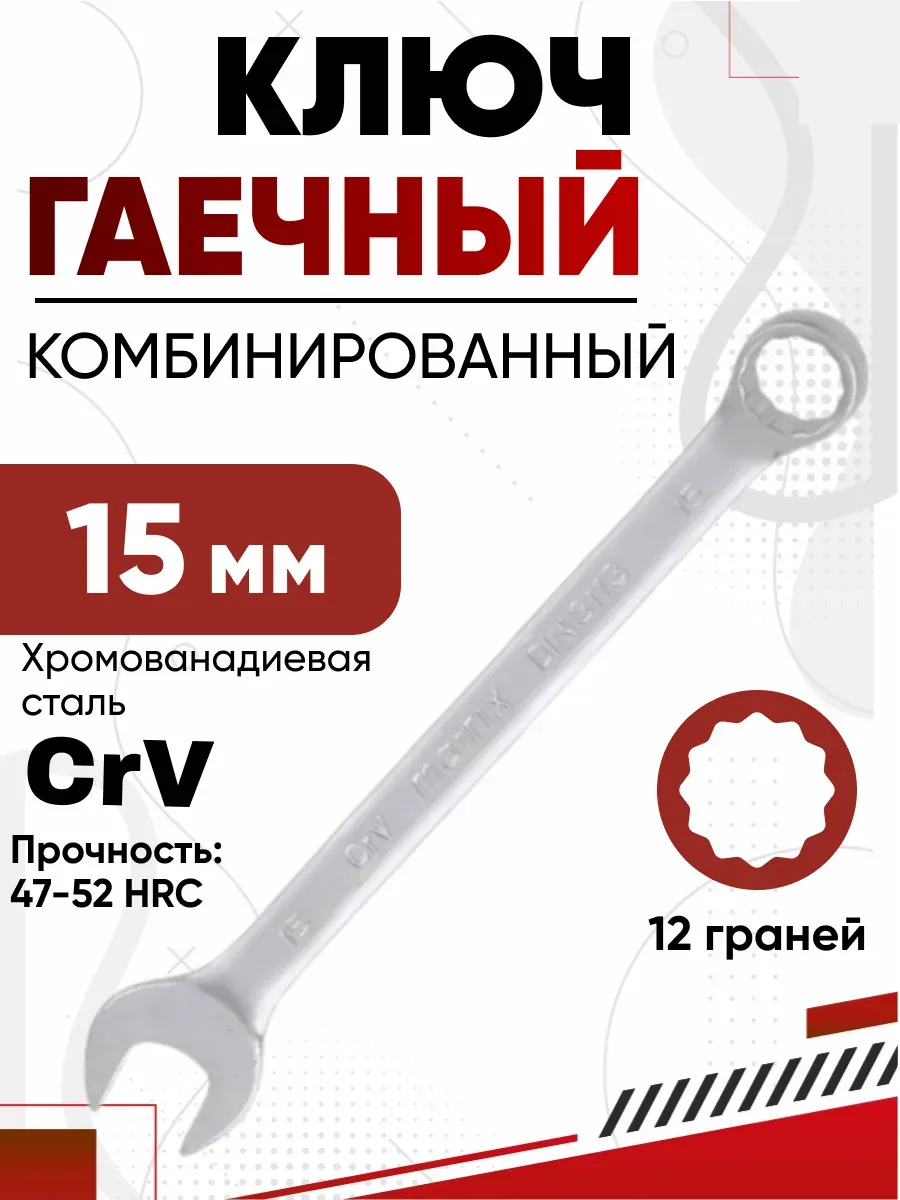 Ключ комбинированный, 15 мм, CrV, матовый хром